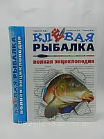 Рафеев В.Д. и др. Клевая рыбалка (б/у).