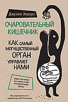 Чарівний кишківник. Як наймогутніший орган керує нами  ⁇  Джуля Єндерс. Джулія Ендерс