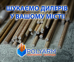 Композитна Арматура Polyarm (smile) 8 mm. Для фундаменту