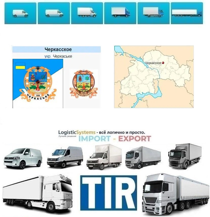Міжнародні вантажоперевезення Черкаське, фото 1