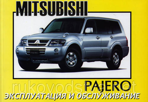 Книга Mitsubishi Pajero 2001-06 Інструкція по експлуатації