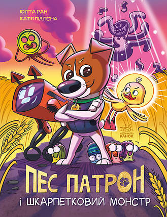 1714001У Пес Патрон і Носочний Монстр книга комікс, фото 1