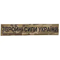 Шеврон, нашивка ЗСУ планка Збройні сили України, мультикам. Шевроны ПВХ