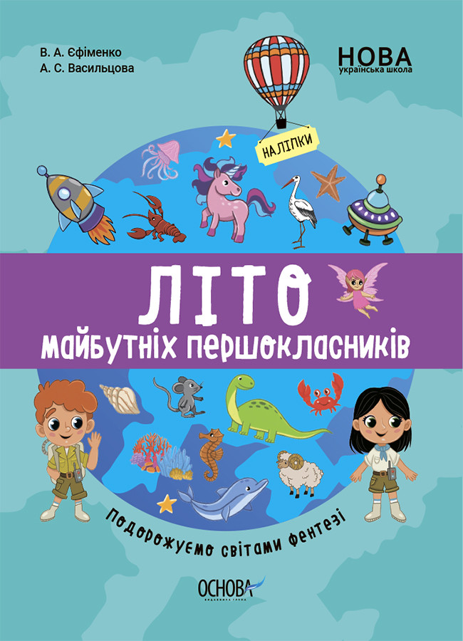 Літо майбутніх першоклальників. Подорожуємо світом Фентезі. Книга пригода