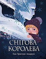 Сказка Снежная королева Ганс Христиан Андерсен книга для детишек
