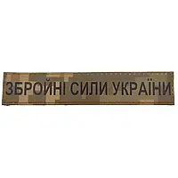 Шеврон, нашивка ЗСУ планка Збройні сили України, рыжий пиксель. Шевроны ПВХ