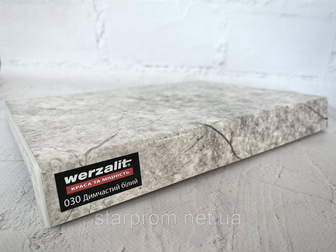 Підвіконня Werzalit Exclusiv (Німеччина) 030 димчастий білий 350мм