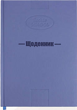 Щоденник шк. B5 40арк. матова ламінація з тисненням офс. №Щ-19/Рюкзачок/(20)