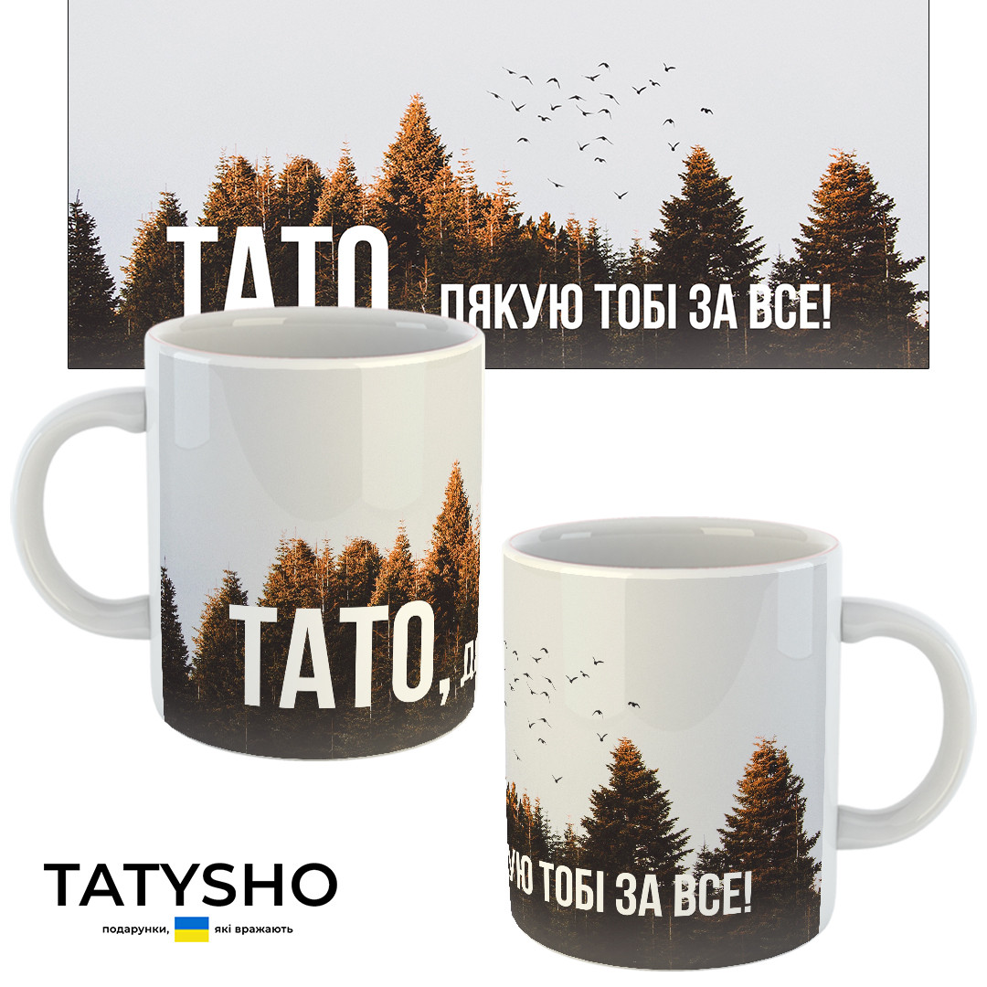 Горнятко / чашка "Тато. Дякую тобі за все!" коричневі дерева