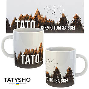 Горнятко / чашка "Тато. Дякую тобі за все!" коричневі дерева