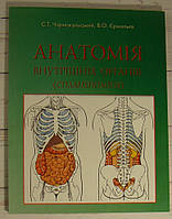 Анатомія внутрішніх органів. Спланхнологія. Чорнокульський С.Т.