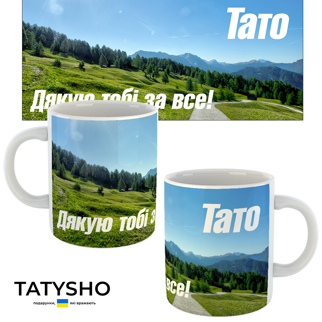 Горнятко / чашка "Тато. Дякую тобі за все!" зелений пагорб