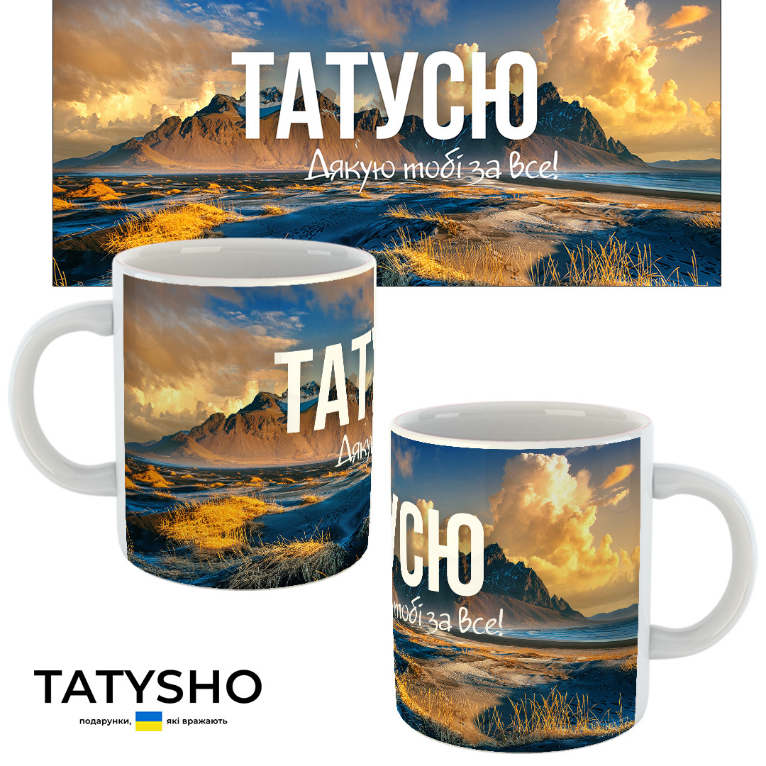 Горнятко / чашка "Татусю. Дякую тобі за все!" гори