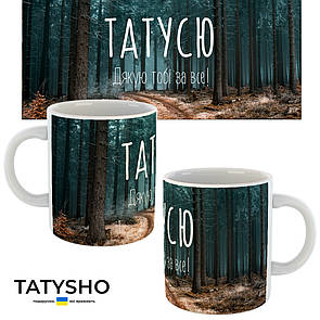 Горнятко / чашка "Татусю. Дякую тобі за все!" дерева