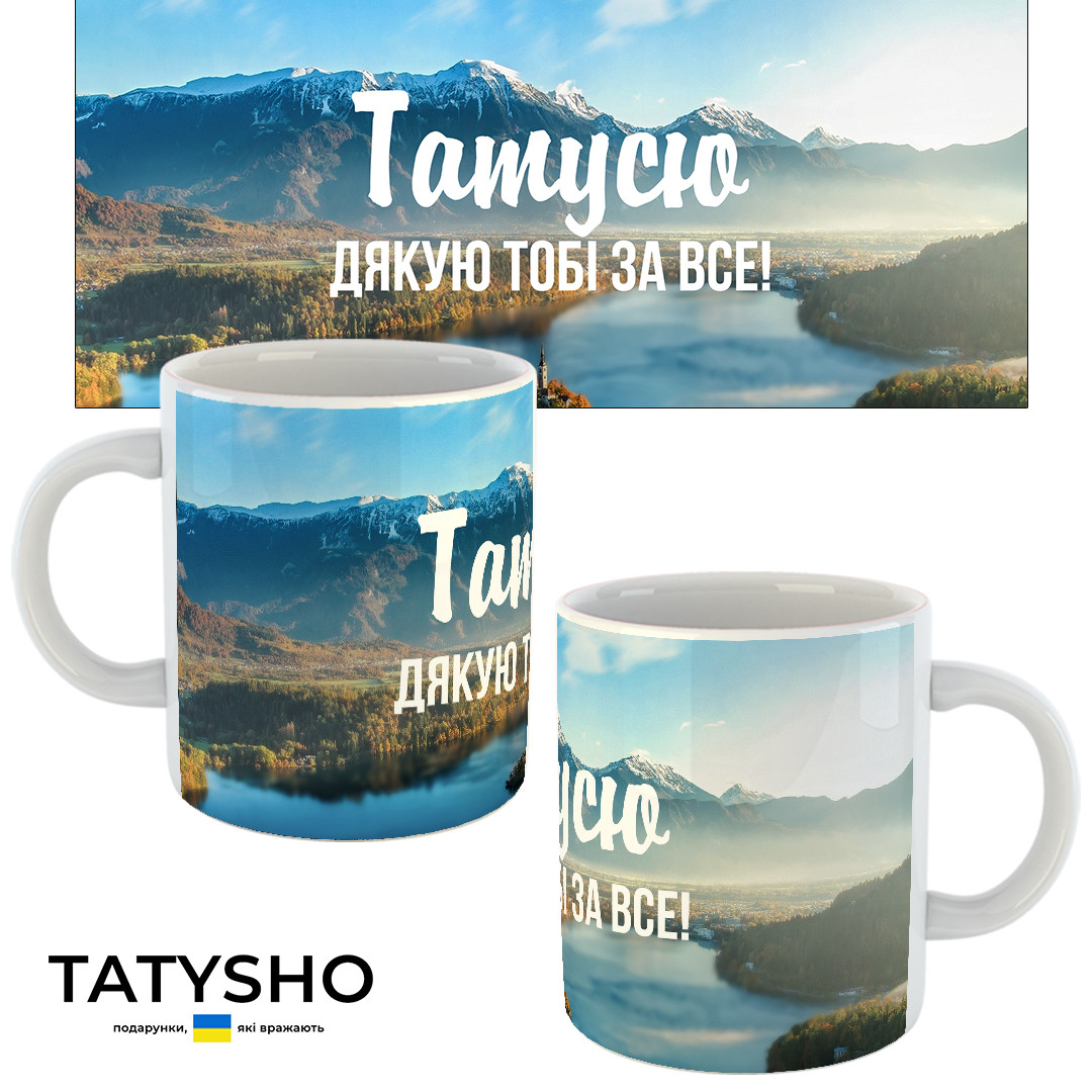 Горнятко / чашка "Татусю. Дякую тобі за все!" гори і річка