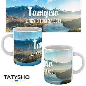 Горнятко / чашка "Татусю. Дякую тобі за все!" гори і річка