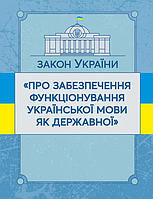 Закон України "Про забезпечення функціонування української мови як державної".Станом на 07.10.2020р(подряпини)