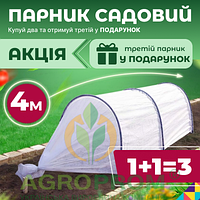 Комплект парников 60 г/м² 4 м (1+1=3)