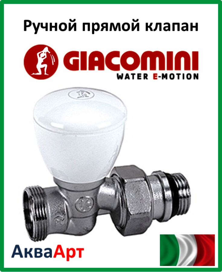 GIACOMINI Ручної прохідний клапан з зовнішньою різьбою 1/2" X18 (R27X034)