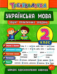Тренувалочка Українська мова 2 клас Зошит Практичних завдань Собчук О.Ула