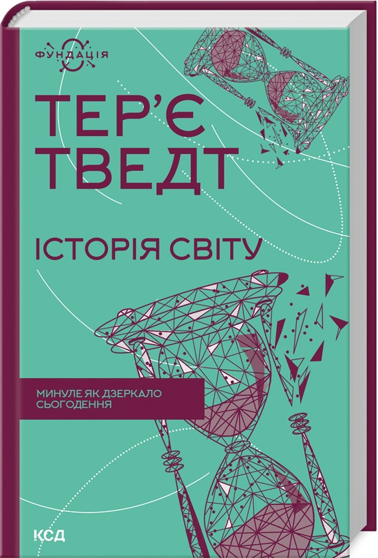 Книга "Історія світу. Минуле як дзеркало сьогодення" Тер'є Тведт