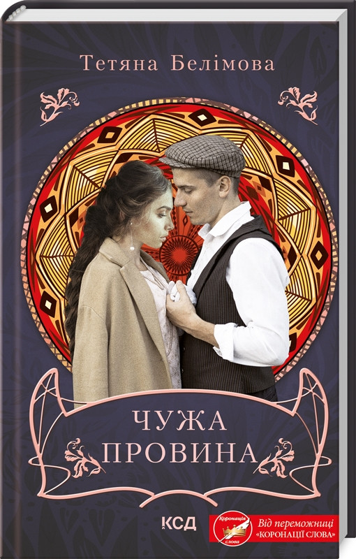 Книга "Чужа провина" Тетяна Белімова