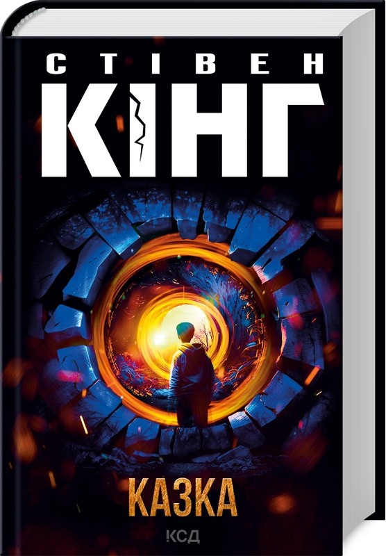 Книга "Казка" Стівен Кінг