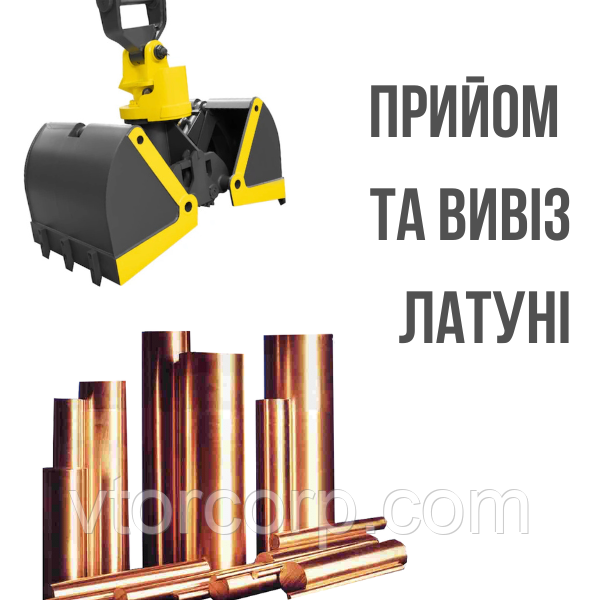 Приймаємо латунь в Києві та Київській області