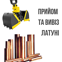 Приймаємо латунь в Києві та Київській області