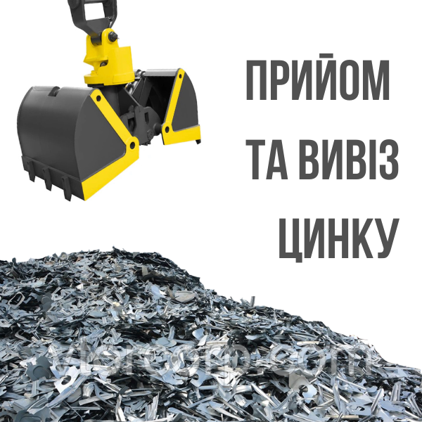 Прийом цинку в Києві та Київській Області