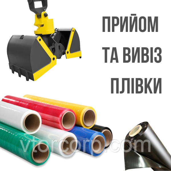 Пункт прийому плівки в Києві. Приїдемо заберемо вторсировину