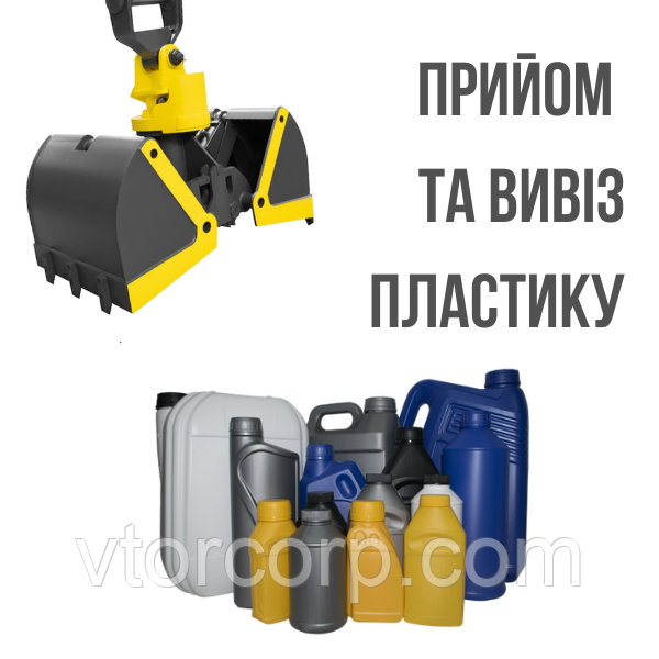 Здати пластик ПНТ Дорого. Приїдемо заберемо