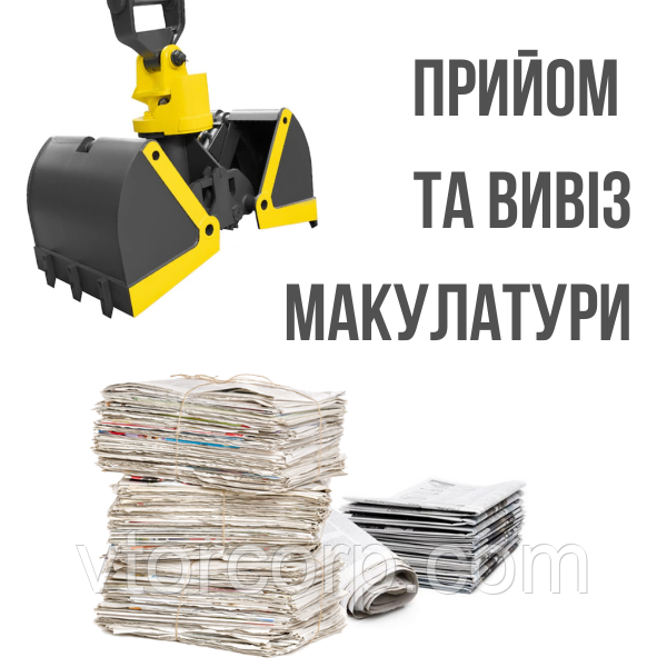 Прийом макулатури в Києві та Київській Області