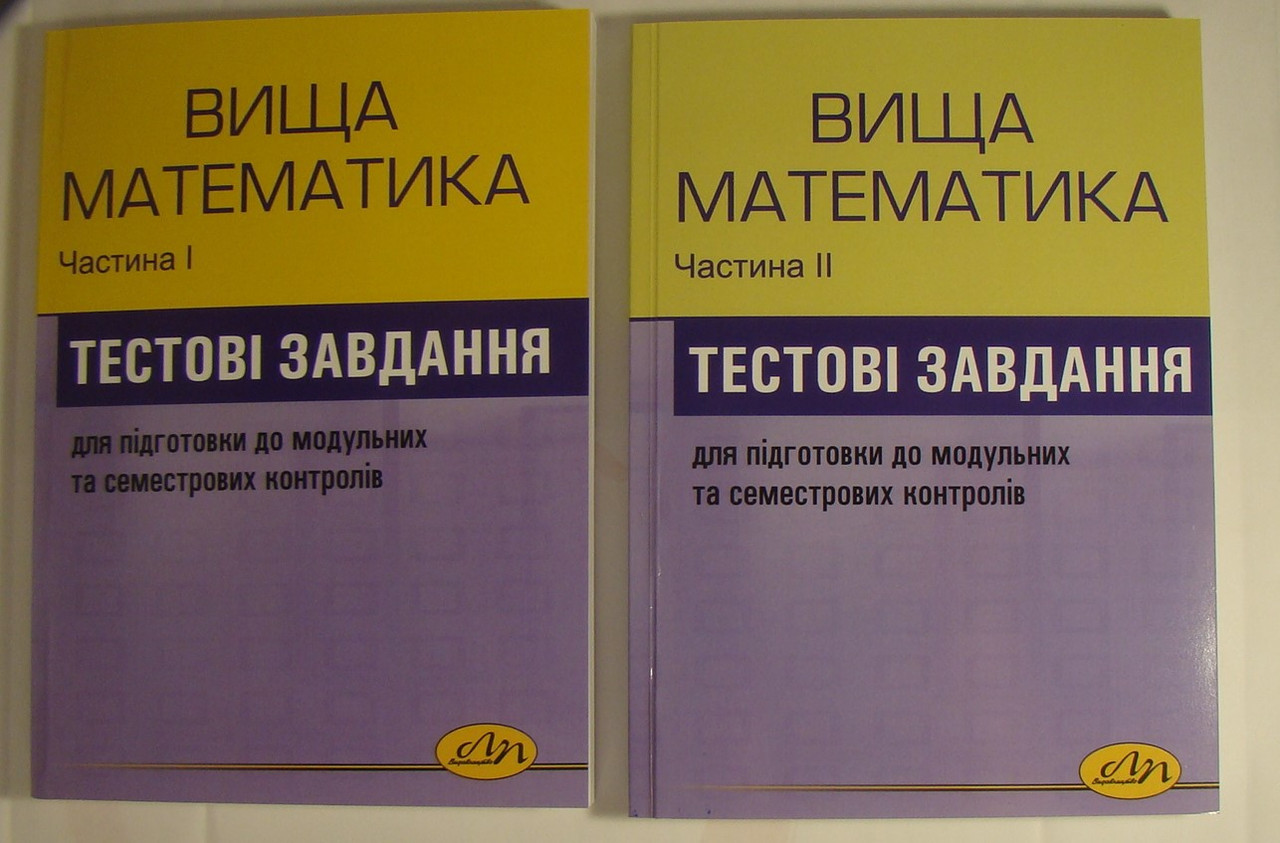 Комплект з 2-х частин Збірник тестових завдань з вищої математики. Посібник для підготовки до модульних та семестрових контрольних