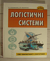 Логістичні системи. Крикавський Є.В., Чорнописька Н.В.