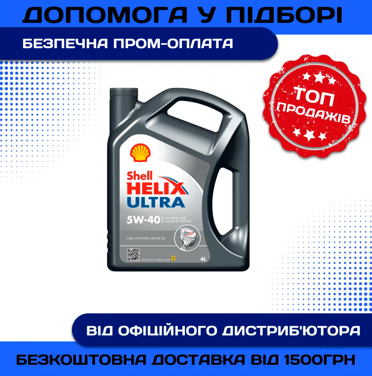 Моторне масло Shell Helix Ultra 5w40 4л SN/CF A3/B4