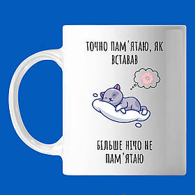 Чашка з написом "Точно пам'ятаю як вставав" котик спить, кружка з прінтом Орігамі OM 6054