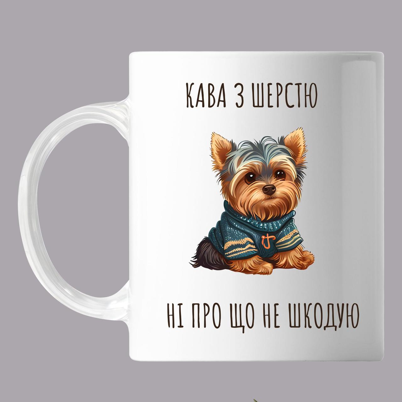 Чашка з написом "Ні про що не шкодую" йоркширський тер'єр, кружка з прінтом Орігамі OM 6059