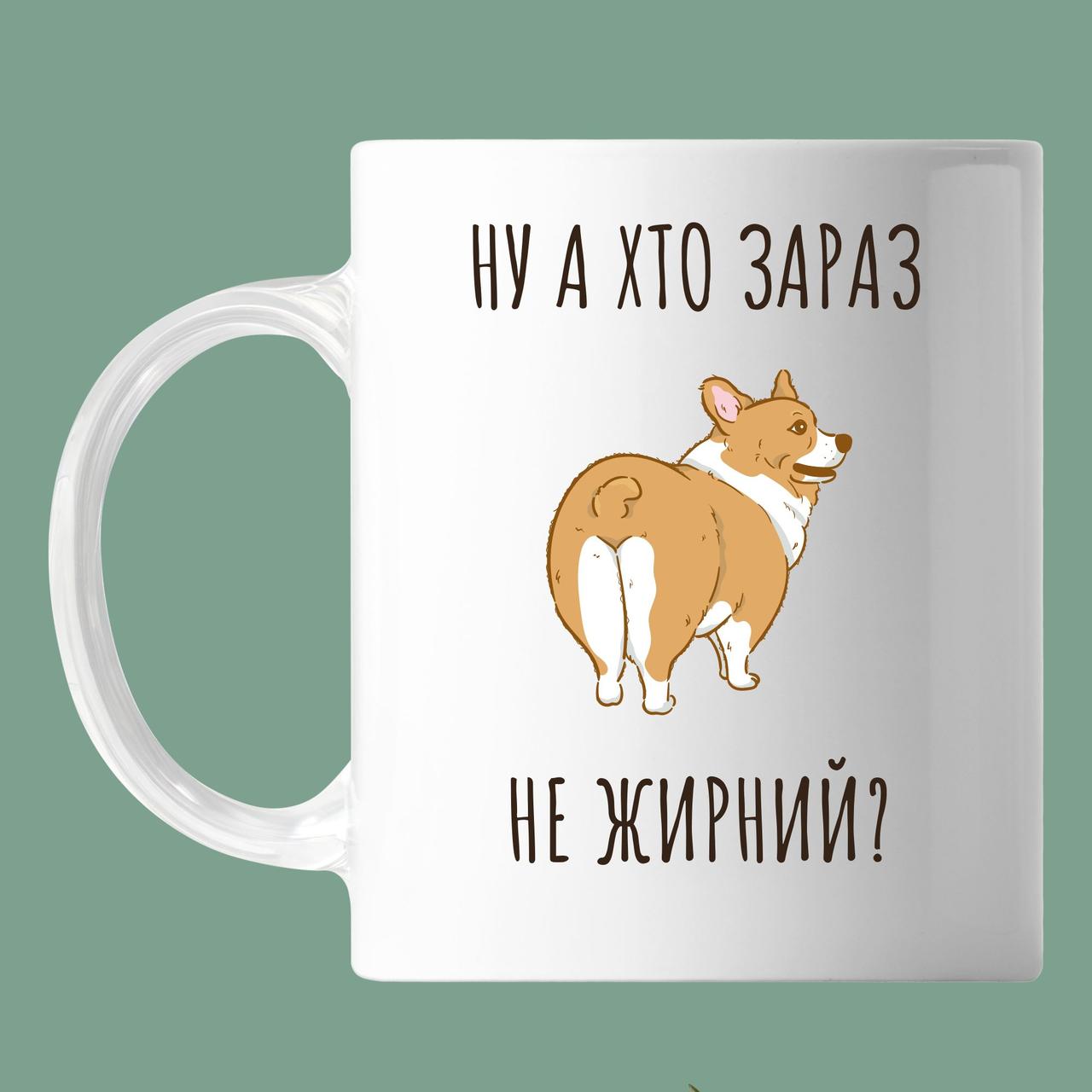 Чашка з написом "ну а хто зараз не жирний" коргі, кружка з прінтом Орігамі OM 6061