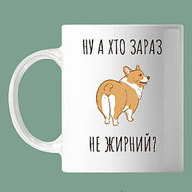 Чашка з написом "ну а хто зараз не жирний" коргі, кружка з прінтом Орігамі OM 6061