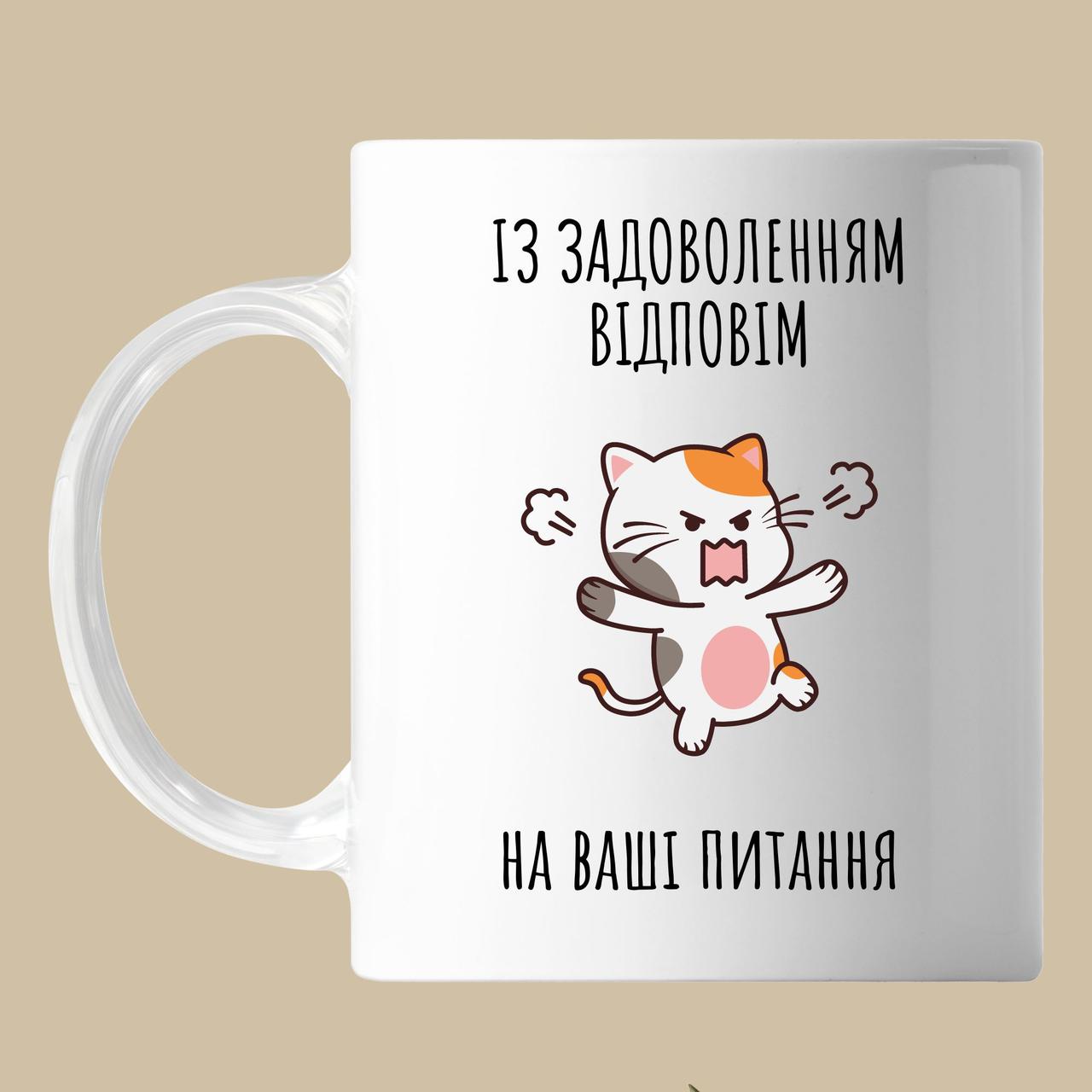 Чашка з написом, замучений питаннями кіт, кружка з прінтом Орігамі OM 6063