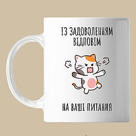 Чашка з написом, замучений питаннями кіт, кружка з прінтом Орігамі OM 6063