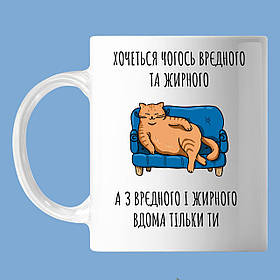 Чашка з написом, "хочеться чогось шкідливого" кіт на дивані, кружка з прінтом Орігамі OM 6064