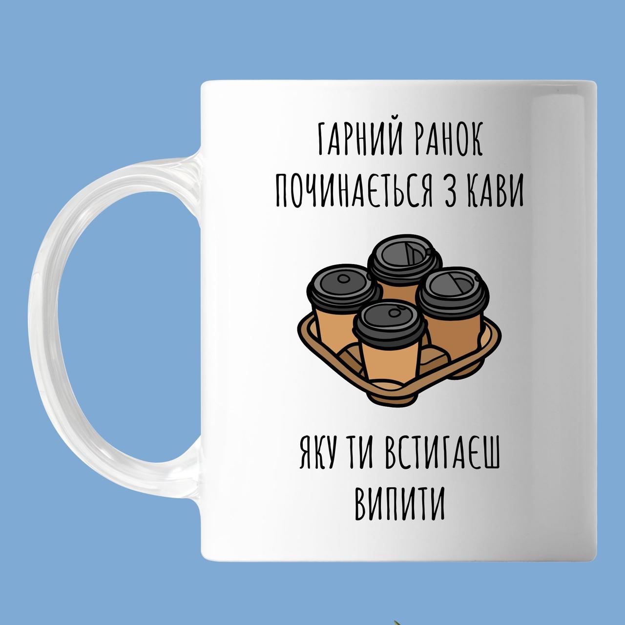 Чашка з написом "Ранок починається з кави, яку є час випити", кружка з прінтом Орігамі OM 6066