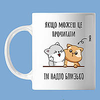 Чашка с надписаю, "ти слишком близко" два котика, кружка с принтом Оригами OM 6068