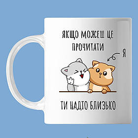 Чашка з написом, "ти надто близько" два котики, кружка з прінтом Орігамі OM 6068