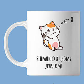 Чашка з написом, для офиса, "я працюю в цьому дурдомі" кіт, кружка з прінтом Орігамі OM 6070