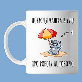 Чашка з написом "поки ця чашка в руці, про роботу жодного слова", кружка з прінтом Орігамі OM 6071