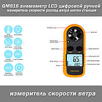 GM816 Benetech анемометр LCD цифровой ручной измеритель скорости расход ветра метео станция