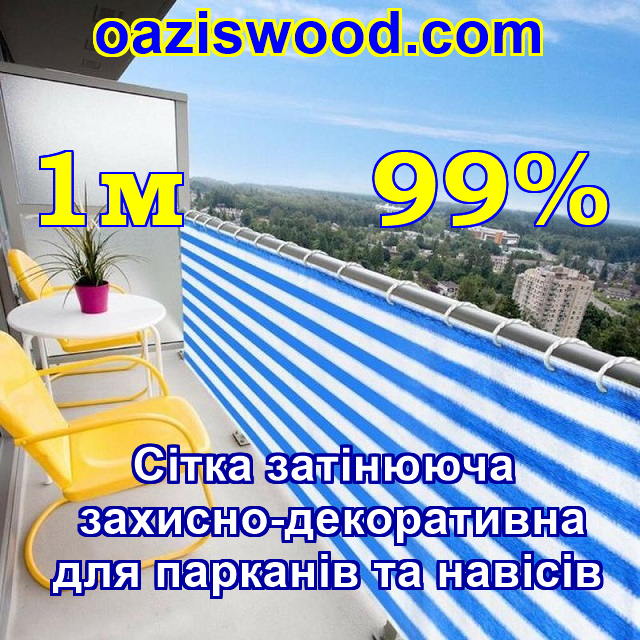 1м 99% - Сетка на забор, ограждения, защитно - декоративная. Колір біло-синій.